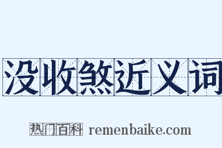 没收煞近义词是什么意思的图片